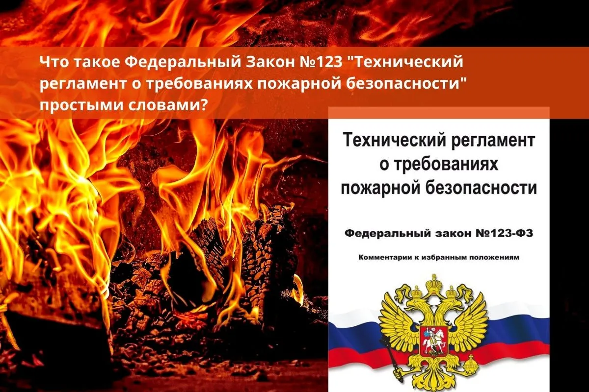 Что такое Федеральный Закон №123 "Технический регламент о требованиях пожарной безопасности" простыми словами?