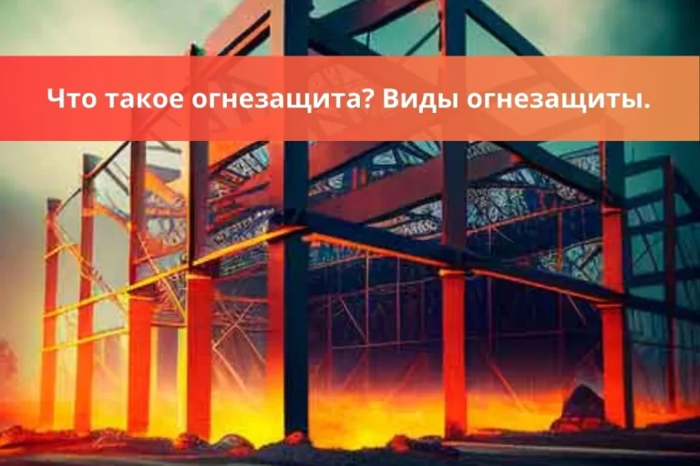 Что такое огнезащита? Виды огнезащиты.