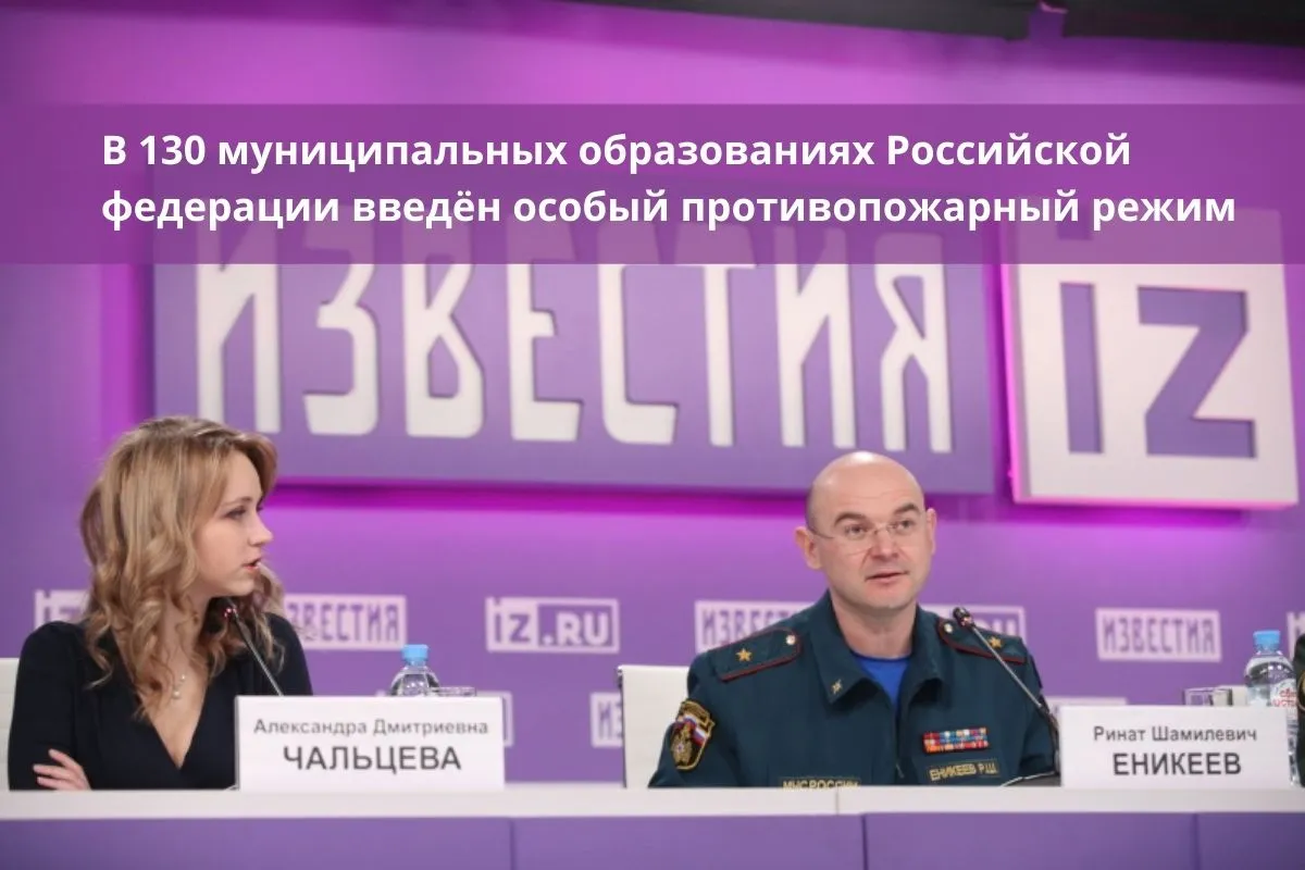 В 130 муниципальных образованиях Российской федерации введён особый противопожарный режим