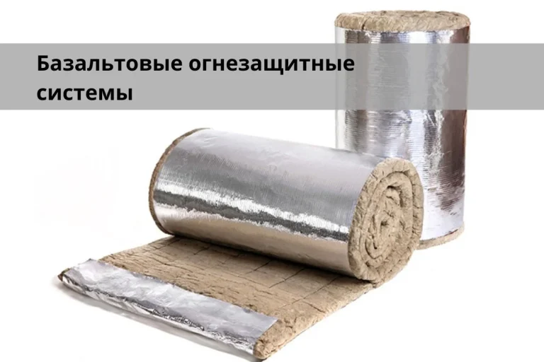 Базальтовые огнезащитные системы