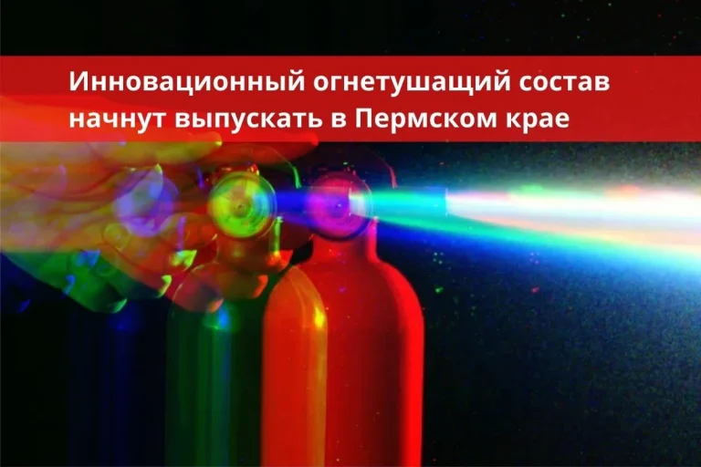 Инновационный огнетушащий состав начнут выпускать в Пермском крае