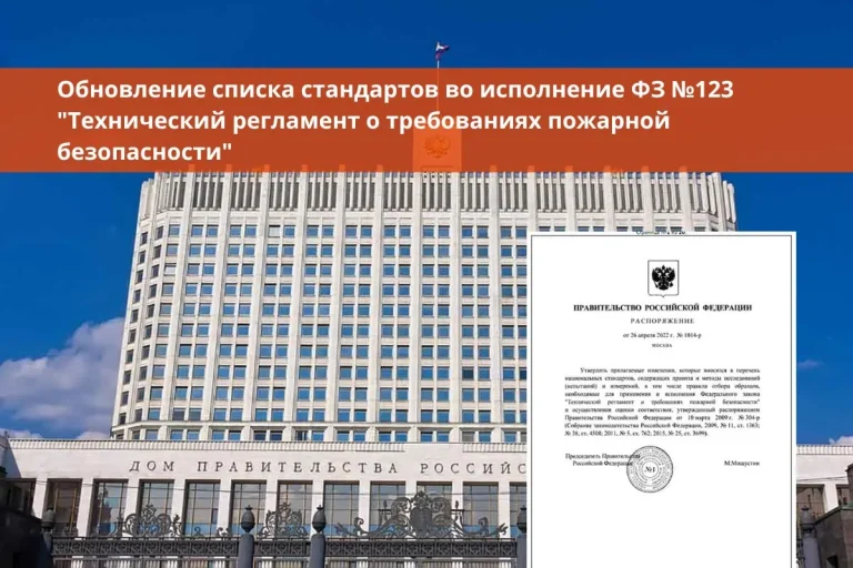 Обновление списка стандартов во исполнение ФЗ №123 «Технический регламент о требованиях пожарной безопасности»