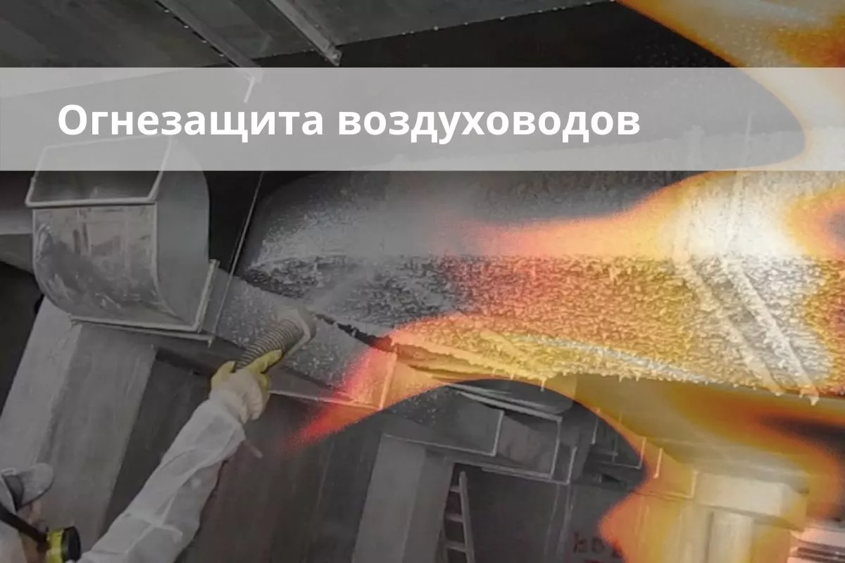 Огнезащита воздуховодов