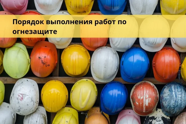 Порядок выполнения работ по огнезащите