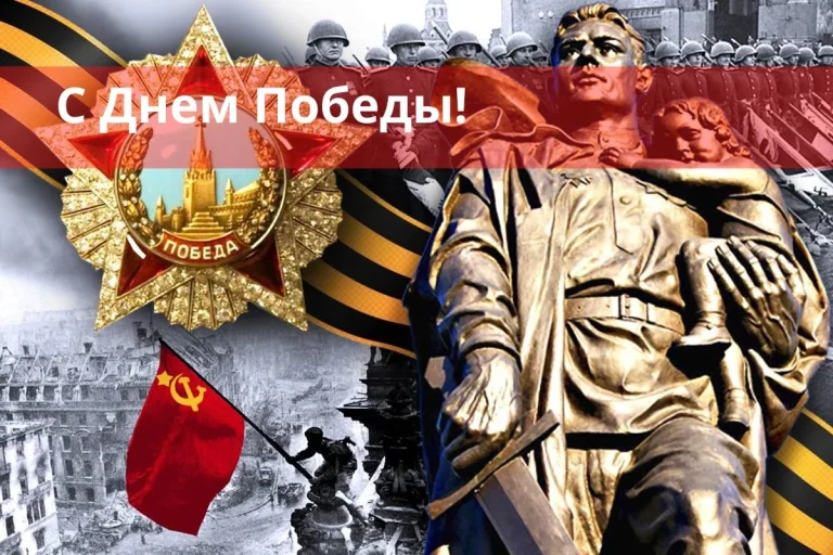 С Днём Великой Победы!