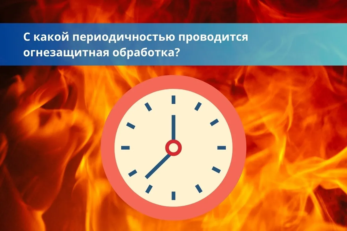 С какой периодичностью проводится огнезащитная обработка