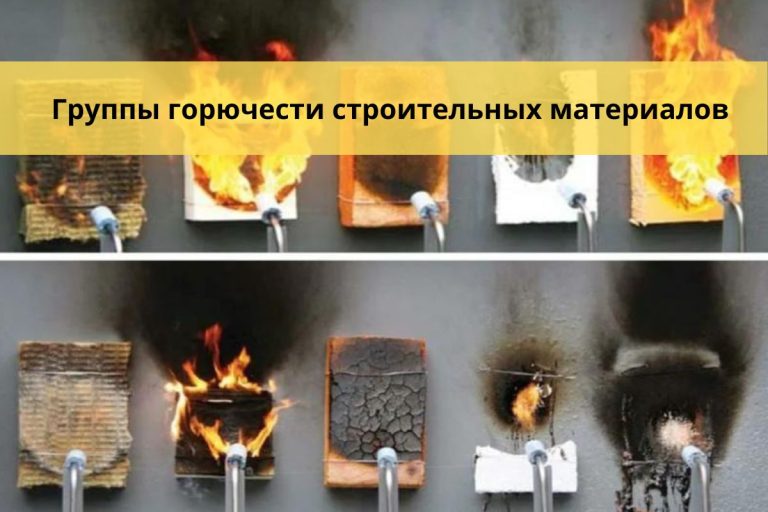 Группы горючести строительных материалов
