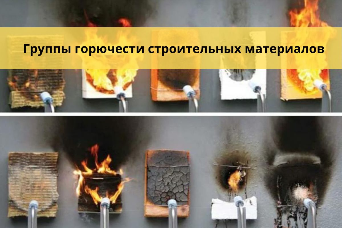 Группы горючести строительных материалов