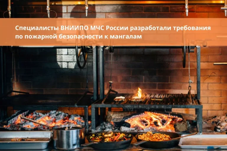 Специалисты ВНИИПО МЧС России разработали требования по пожарной безопасности к мангалам