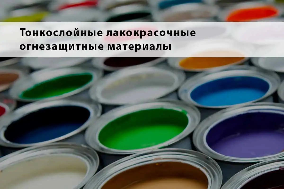 Тонкослойные лакокрасочные огнезащитные материалы (часть 3)