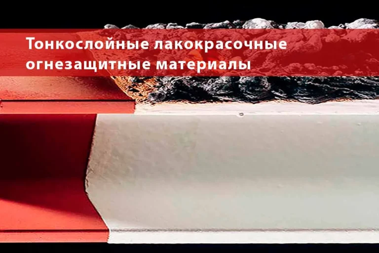 Тонкослойные лакокрасочные огнезащитные материалы (часть 1)