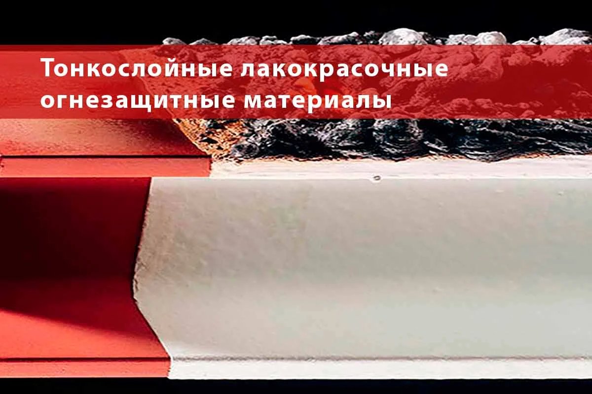 Тонкослойные лакокрасочные огнезащитные материалы (часть 1)