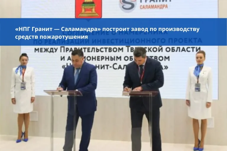 «НПГ Гранит — Саламандра» построит завод по производству средств пожаротушения