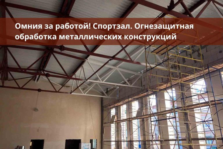 огнезащита, огнезащитная обработка, огнезащита металлоконструкций, огнезащитная обработка металлических конструкций, конструктивная огнезащита
