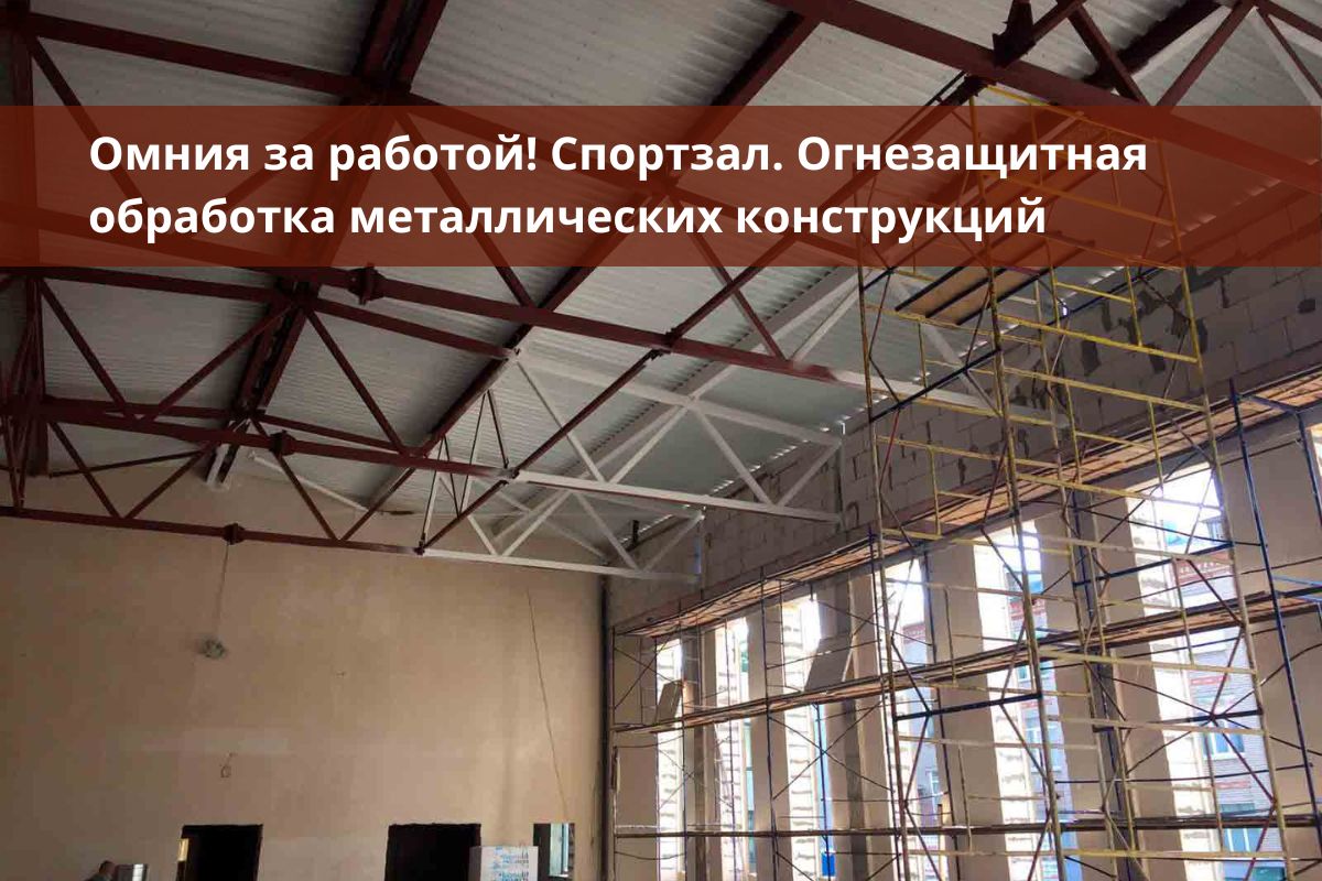 огнезащита, огнезащитная обработка, огнезащита металлоконструкций, огнезащитная обработка металлических конструкций, конструктивная огнезащита