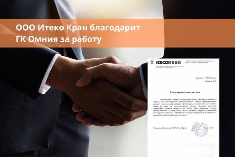 ООО Итеко Кран благодарит ГК Омния за работу