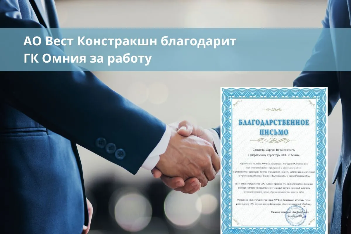 АО «Вест Констракшн» благодариит ГК "Омния" за работу