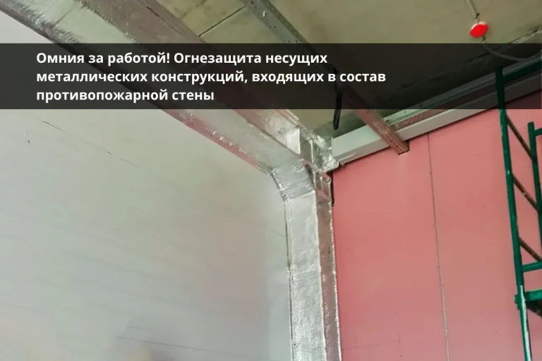 огнезащита, огнезащитная обработка, огнезащита металлоконструкций, огнезащитная обработка металлических конструкций, конструктивная огнезащита