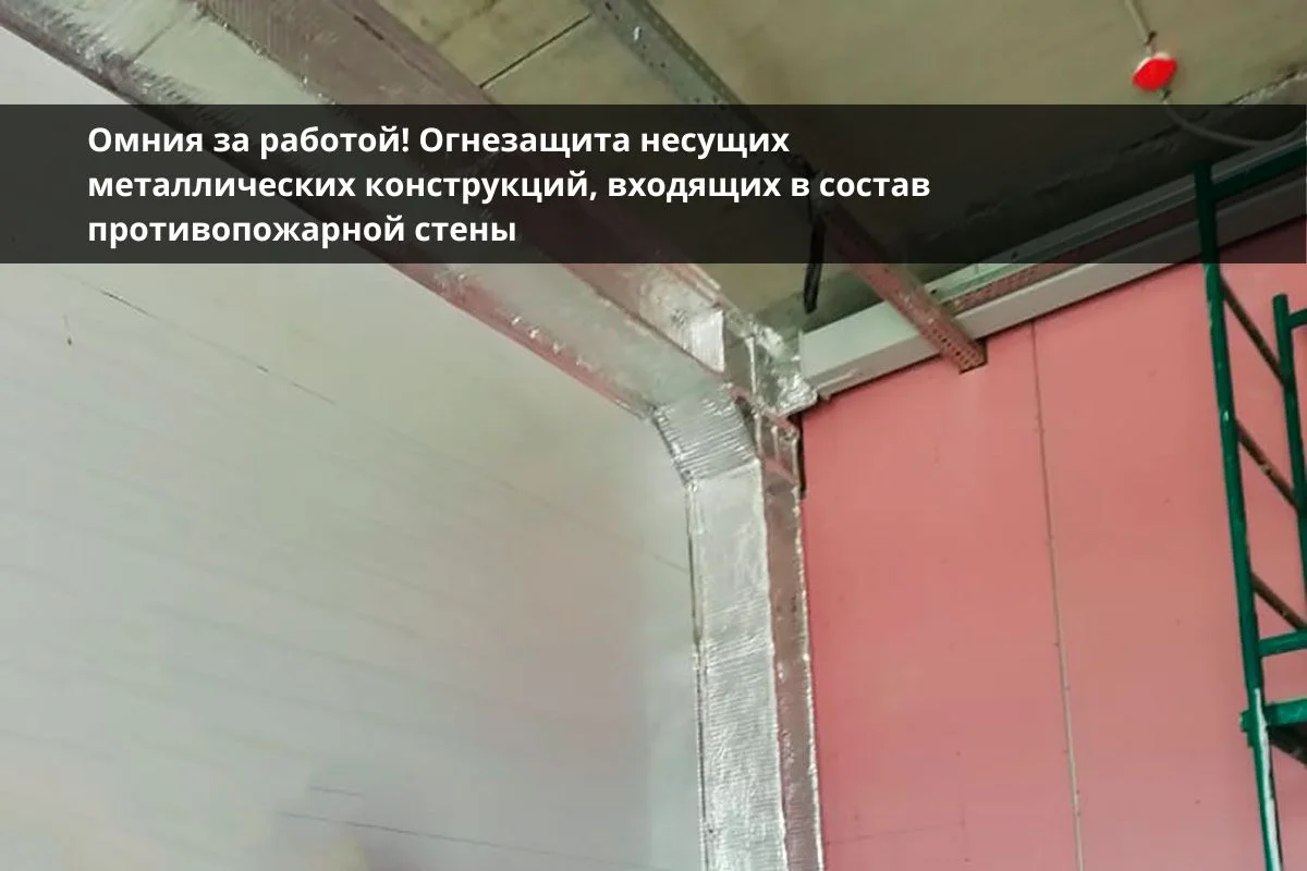 огнезащита, огнезащитная обработка, огнезащита металлоконструкций, огнезащитная обработка металлических конструкций, конструктивная огнезащита