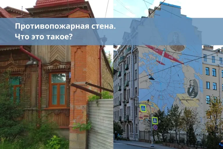 Противопожарная стена. Что это такое?
