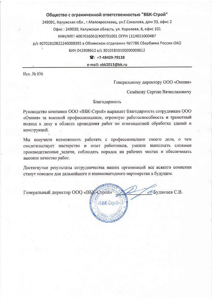 Благодарность от ООО «ВБК-Строй»