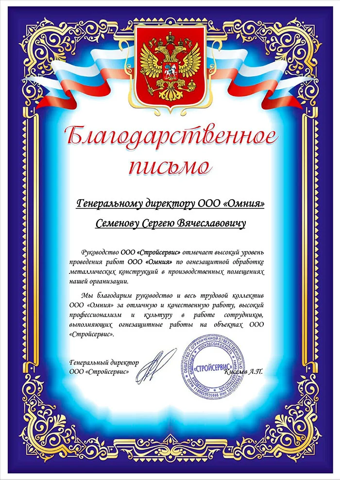 Благодарность от ООО Стройсервис