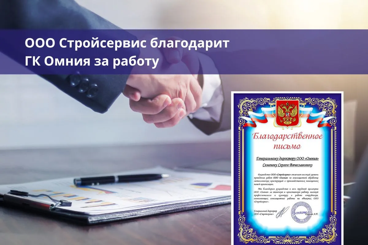 Благодарность за огнезащитную обработку