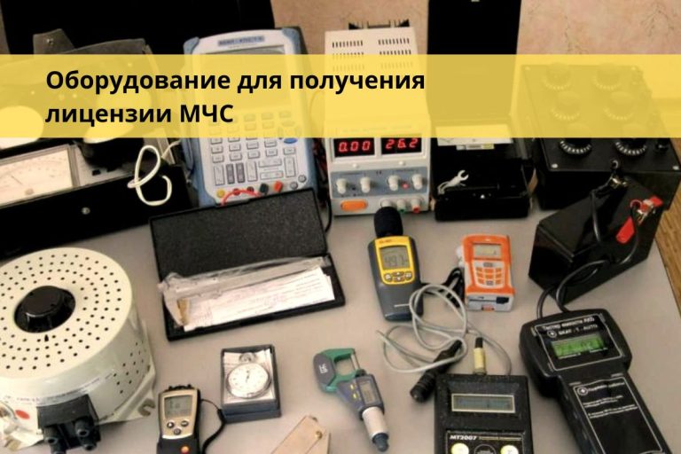 Оборудование для получения лицензии МЧС