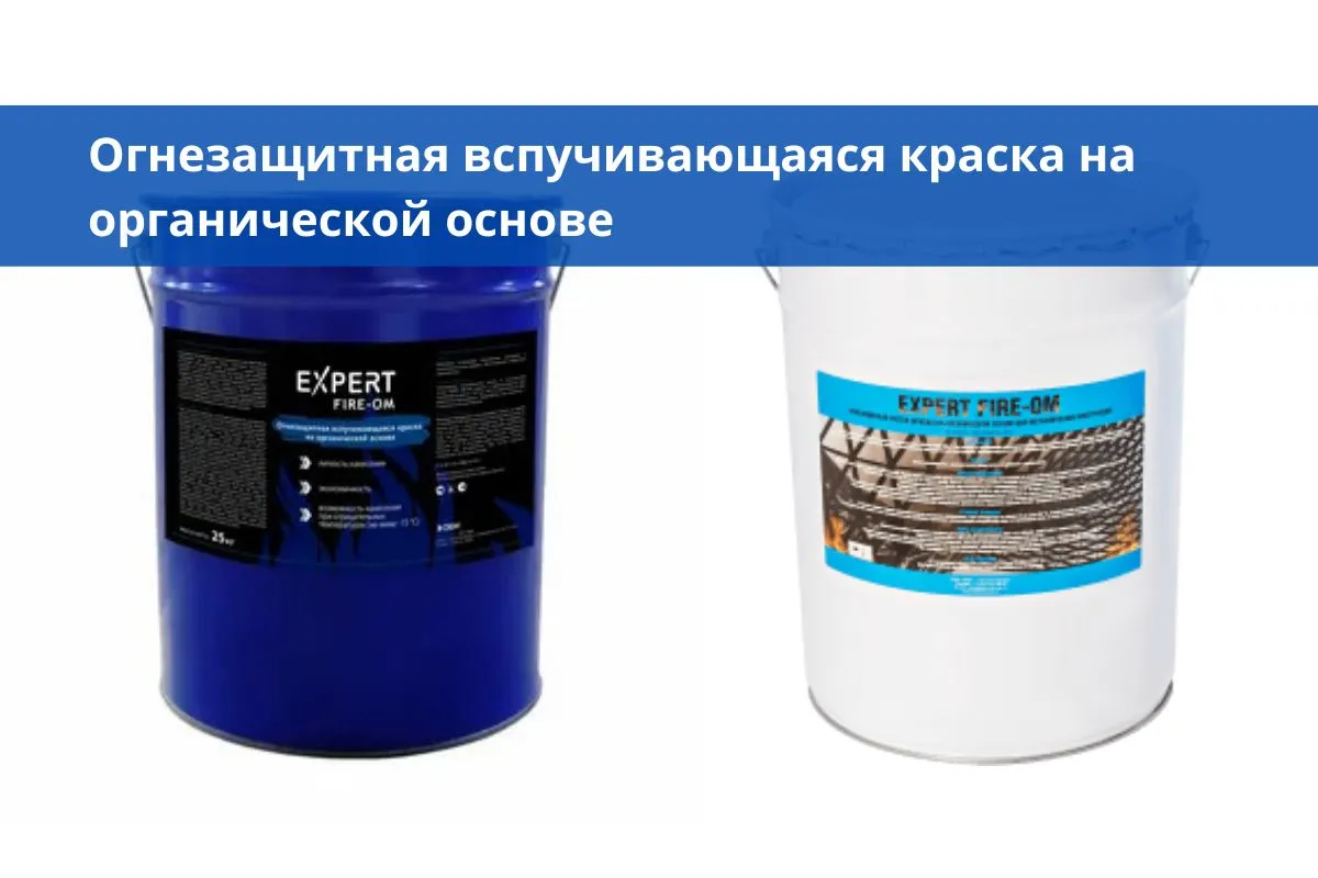 Огнезащитная вспучивающаяся краска на органической основе