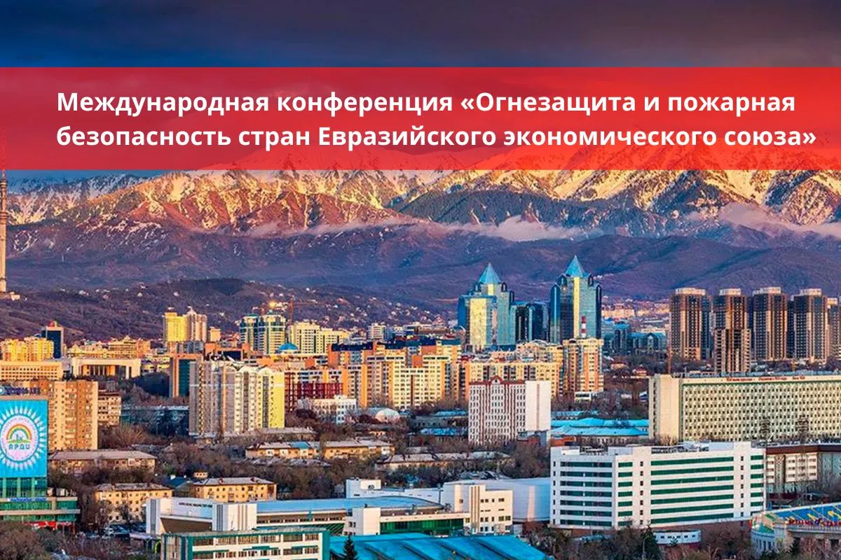 Международная конференция «Огнезащита и пожарная безопасность стран Евразийского экономического союза»