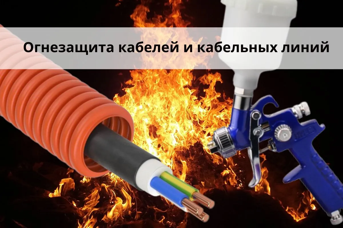 Огнезащита кабелей и кабельных линий
