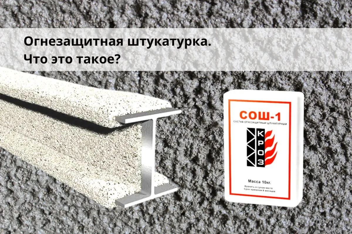 Огнезащитная штукатурка. Что это такое?