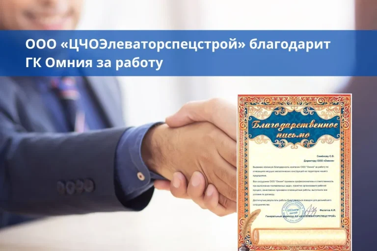 ООО «ЦЧОЭлеваторспецстрой» благодарит ГК Омния за работу