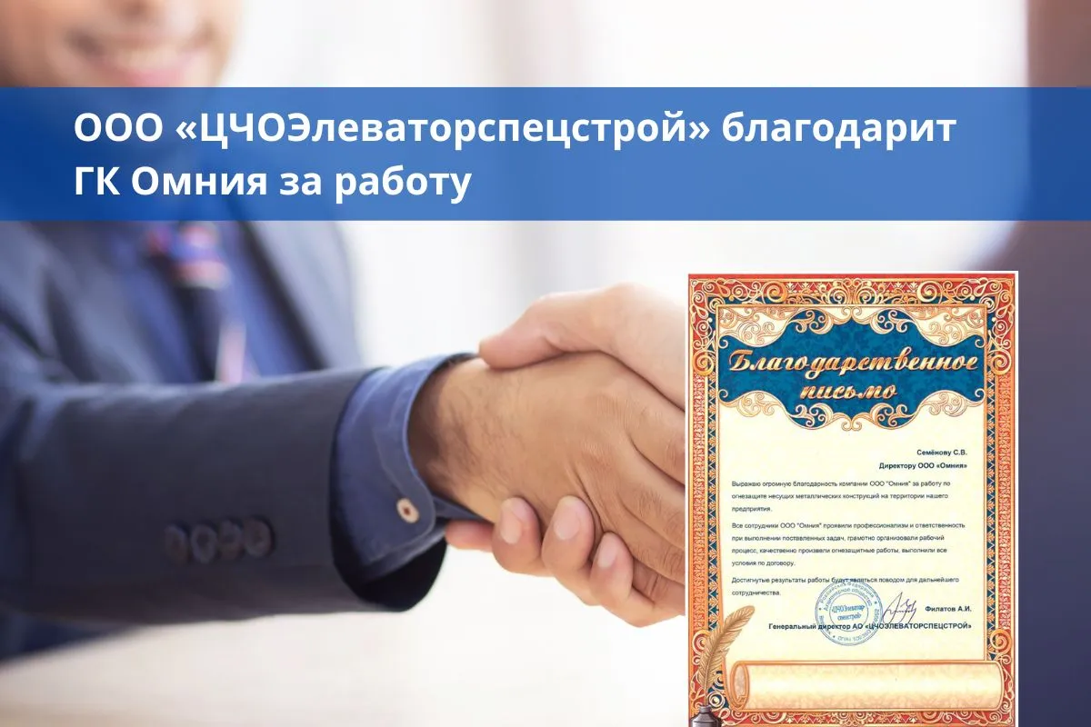ООО «ЦЧОЭлеваторспецстрой» благодарит ГК Омния за работу