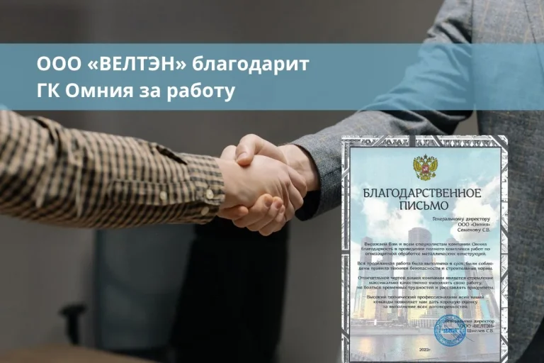Благодарность от ООО «ВЕЛТЭН»