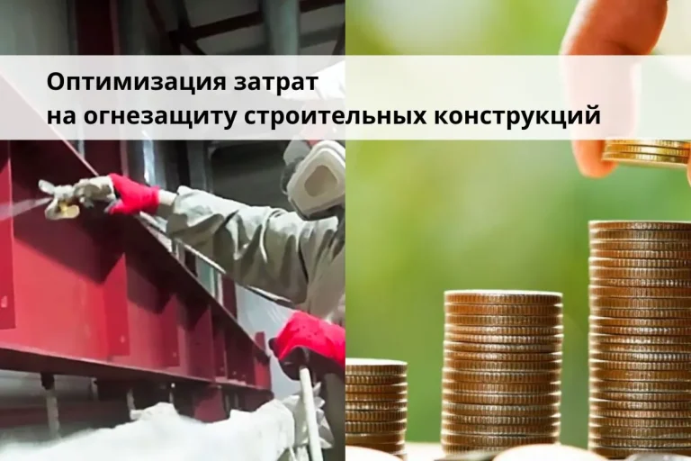 Оптимизация затрат на огнезащиту строительных конструкций