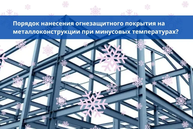Какой порядок нанесения огнезащитного покрытия на металлоконструкции при минусовых температурах?
