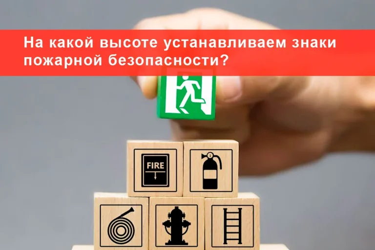 На какой высоте устанавливаем знаки пожарной безопасности?