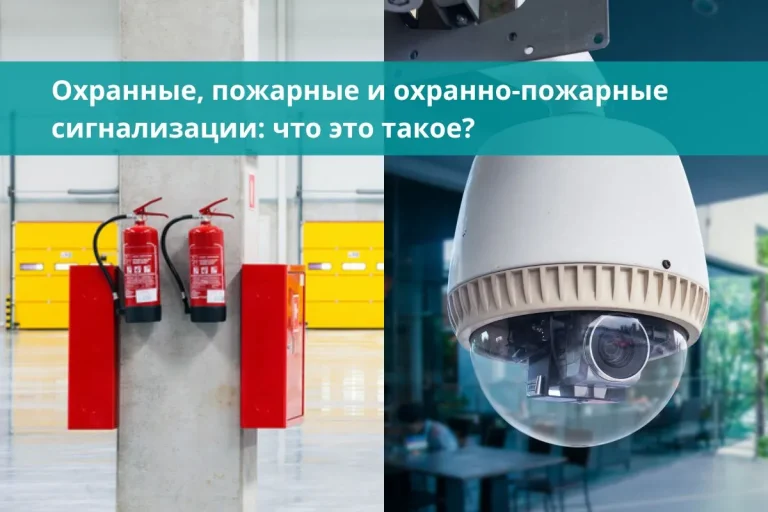 Охранные, пожарные и охранно-пожарные сигнализации: что это такое