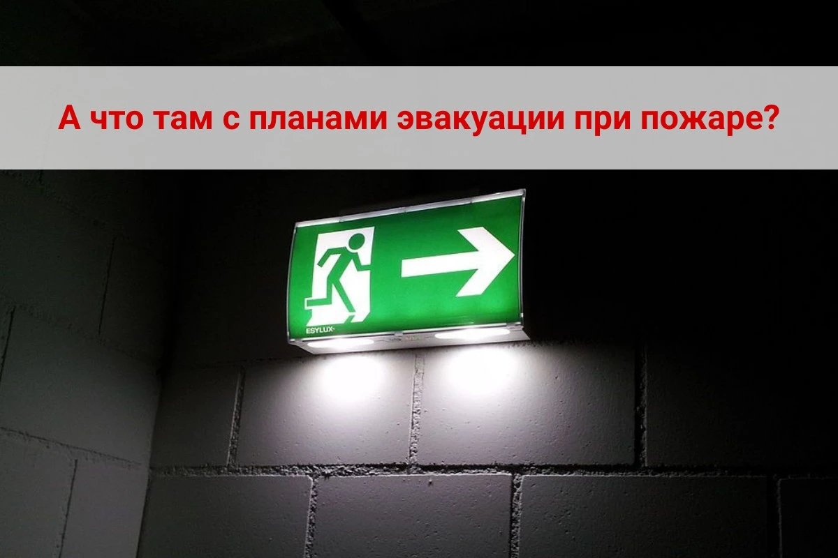 А что там с планами эвакуации при пожаре?