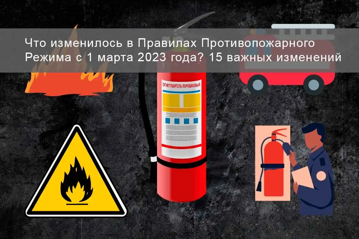 Что изменилось в Правилах Противопожарного Режима с 1 марта 2023 года? 15 важных изменений