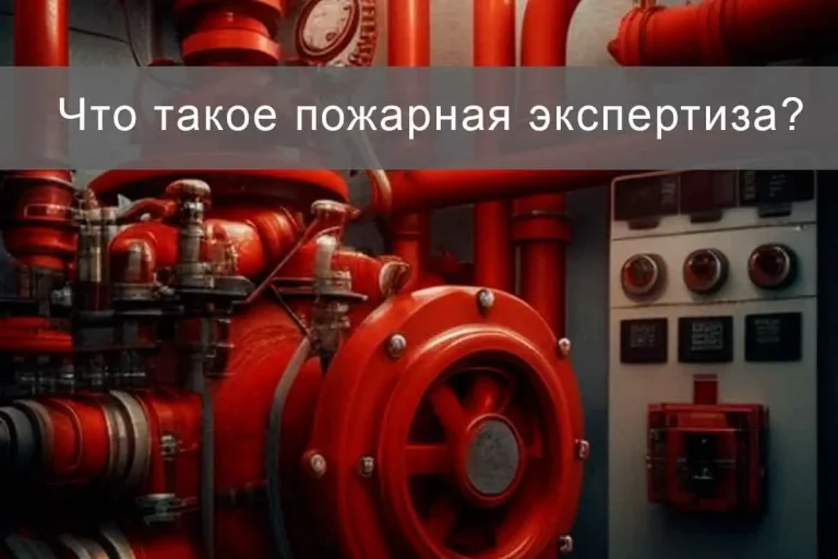 Что такое пожарно-техническая экспертиза?