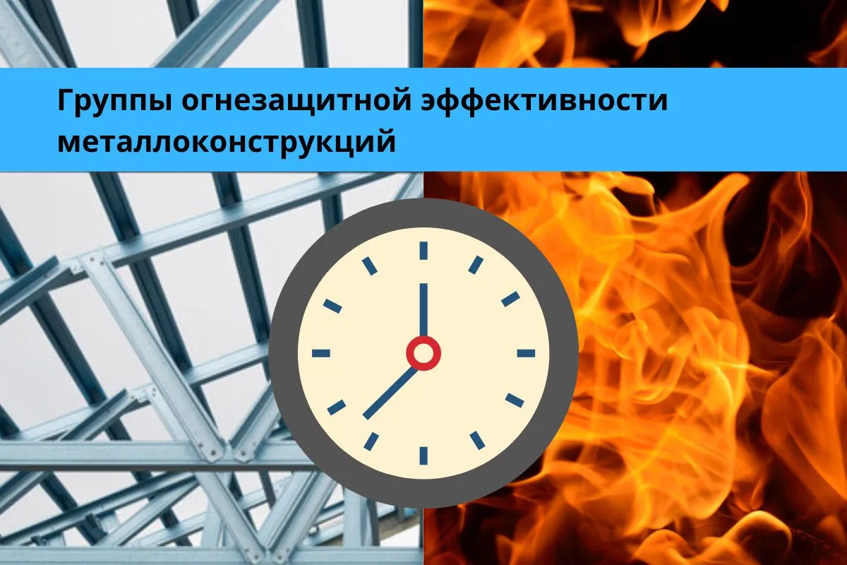 Группы огнезащитной эффективности металлоконструкций