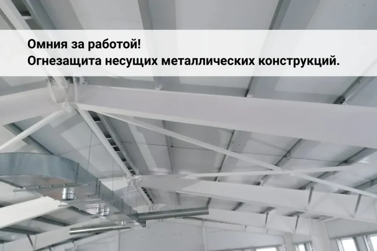 огнезащита, огнезащитная обработка, огнезащита металлоконструкций, огнезащитная обработка металлических конструкций, конструктивная огнезащита