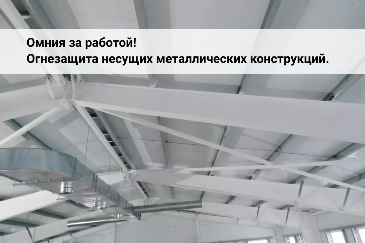 огнезащита, огнезащитная обработка, огнезащита металлоконструкций, огнезащитная обработка металлических конструкций, конструктивная огнезащита