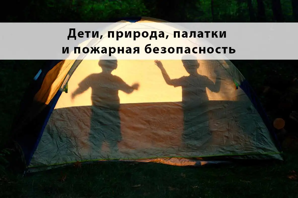 Дети, природа, палатки и пожарная безопасность