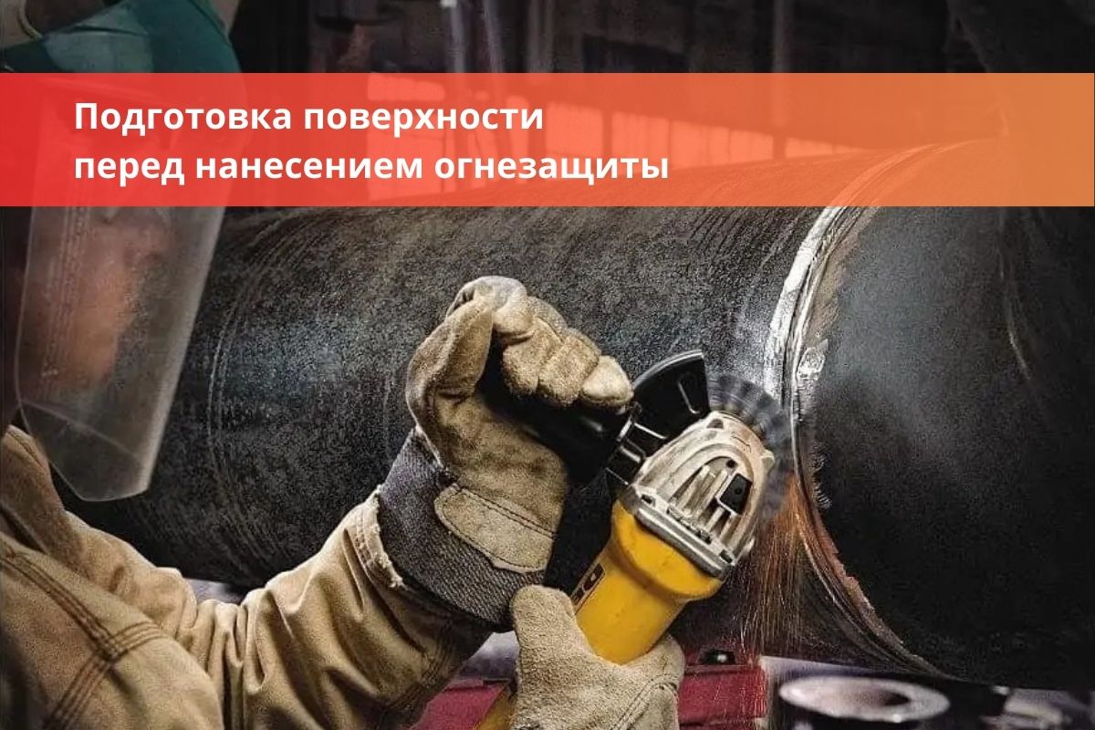 Подготовка поверхности перед нанесением огнезащиты