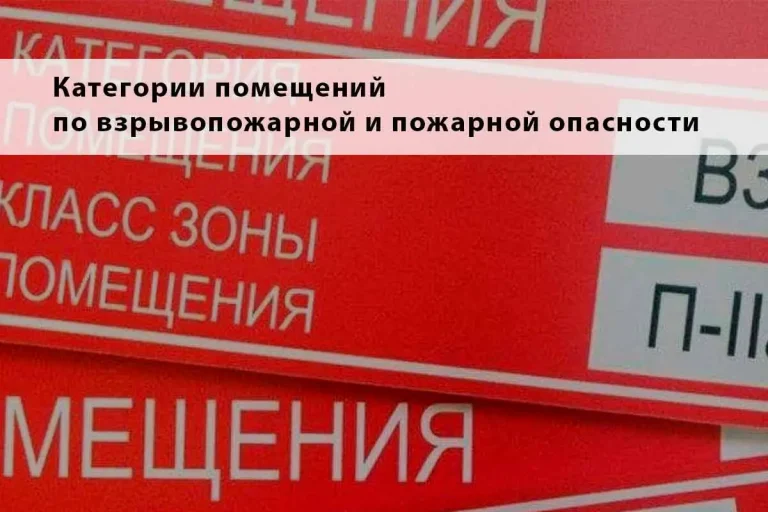 Категории помещений по взрывопожарной и пожарной опасности