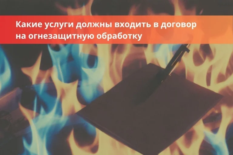 Какие услуги должны входить в договор на огнезащитную обработку