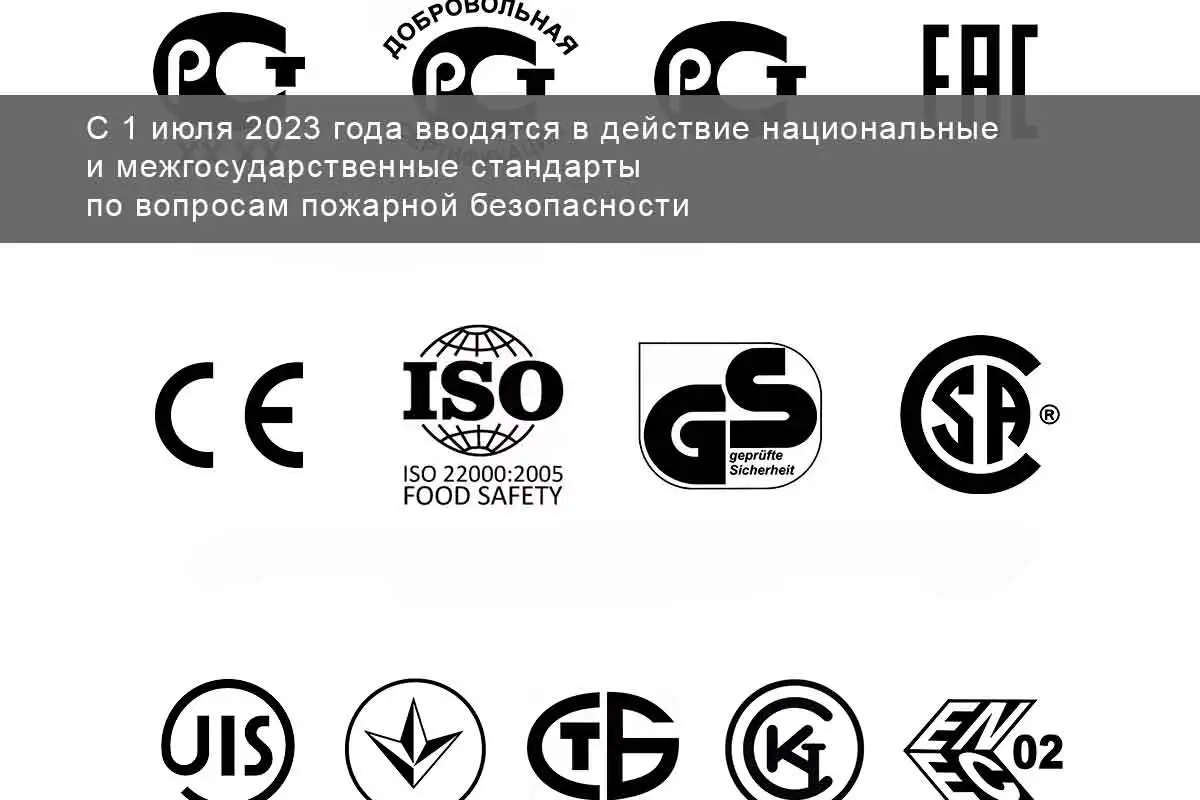 национальные и межгосударственные стандарты по вопросам пожарной безопасности